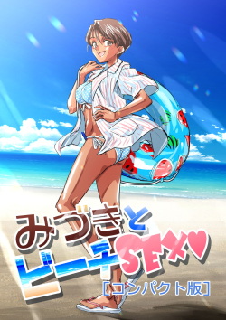 Mizuki to Beach SEX "Compact-ban"