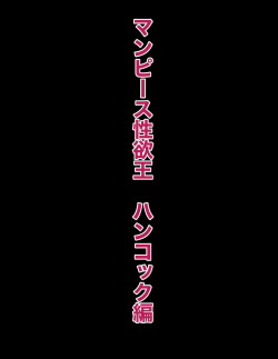 [Hakobune] Man Piece Seiyoku-ou Boa Hancock Hen (One Piece) page 7
