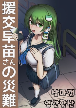 Enkou Sanae-san no Sainan | 원조교제 사나에씨의 재난