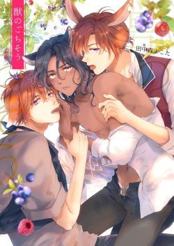 [cocoleka (Tanakamori Yokota)] Kemono no Gochisou [Digital] page 2