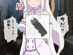 [radio tower (Radio Sensei)] Iron na Emilia to Sex Shimakuru Ohanashi (Re:Zero kara Hajimeru Isekai Seikatsu) page 9