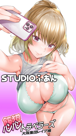 [Studio huan] Panpan Travelers Oosaka Shuudan Rapehen page 5