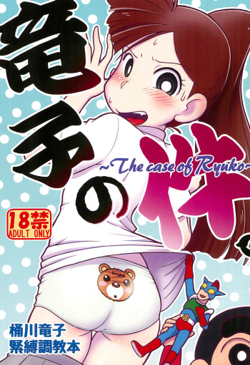 (Puniket 46) [Echiko (Mokichi)] Ryuuko no Ken. (Crayon Shin-chan) cover